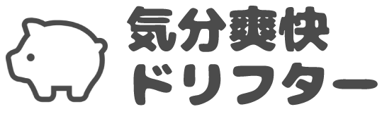 気分爽快ドリフター